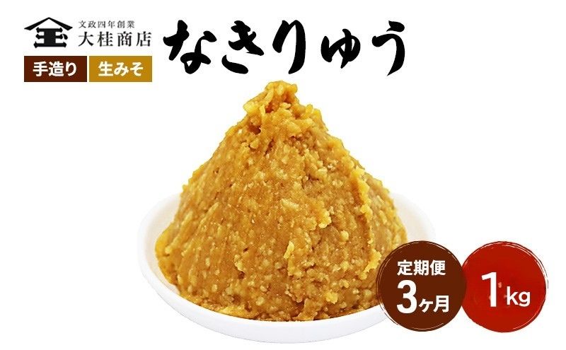 （N) 味噌 無添加 信州味噌 地元ブランド 奏龍みそ～なきりゅう～ 1kg 3か月定期便 みそ バランスの良い中甘口 米みそ 米味噌 ミソ 調味料 信州 信州みそ 天然醸造 奏龍 長野県 長野 株式会社大桂商店