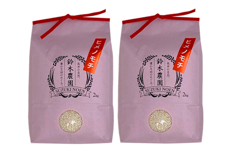 【令和6年産新米】【もち米】鈴木・ファーム「ヒメノモチ」4kg(2kg×2袋)_A107(R6)