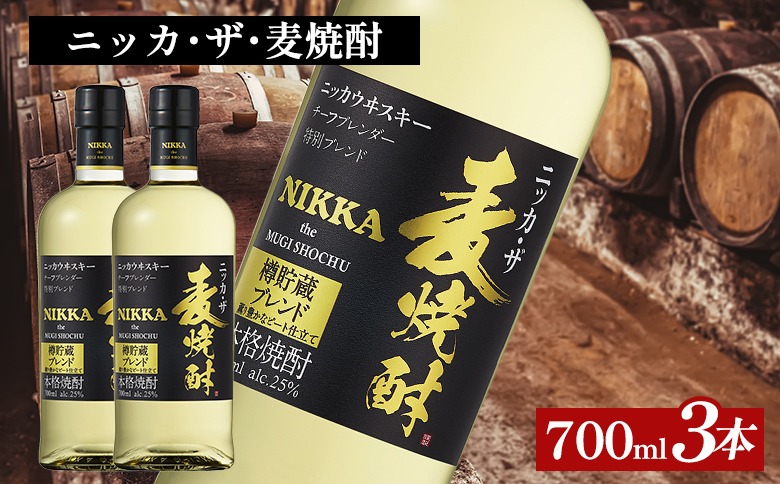 ニッカ・ザ・麦焼酎 25度　700ml×3本｜むぎ焼酎　ロック　お湯割り　水割り　ストレート　ソーダ割り　ギフト　送料無料