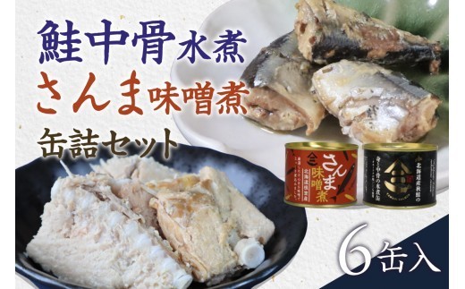 
                  北海道産秋鮭中骨水煮缶3缶とさんま味噌煮缶3缶セット 鮭 サケ さんま 缶詰 水煮 味噌煮 おかず R015-007
                
