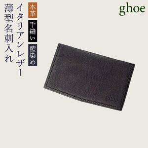 名刺入れ 薄型 本藍染 イタリアンレザー 本革 手縫い