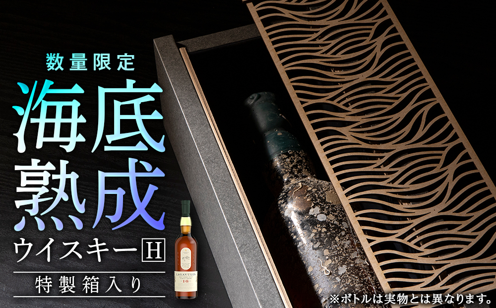 【2026.12月発送予約】知内海底熟成ウイスキーH