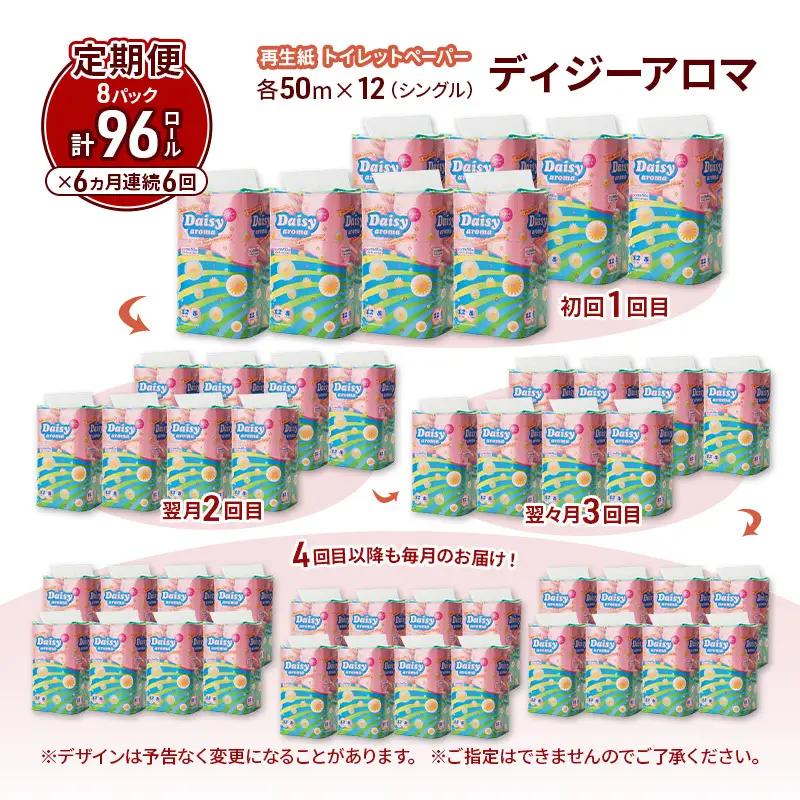【6ヵ月 連続 定期便】トイレットペーパー ディジーアロマ 12R シングル 50ｍ ×8パック 96個 ×6回 日用品 消耗品 114mm ほのかな 香り 微香 芯 大容量 トイレット トイレ ふる