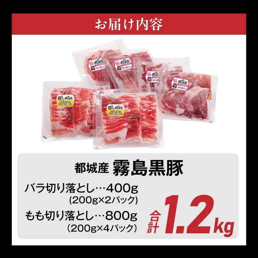 霧島黒豚バラ&もも切り落とし1.2kgセット≪みやこんじょ特急便≫〔11-2805-Q〕_(都城市) 10日以内お届け 霧島黒豚 バラ もも 切り落とし 200g 小分け