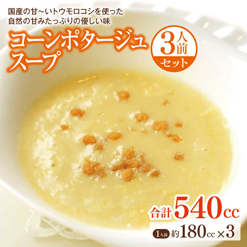 【ふるさと納税】国産の甘～いトウモロコシを使った自然の甘みたっぷりの優しい味コーン ポタージュ スープ 3人前 セット｜ 温めるだけ 洋食 洋風 惣菜 食品 冷凍 コーンスープ コーンポタージュ トウモロコシ 長野県 松本市 ふるさと納税