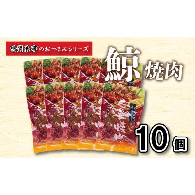 ふるさと納税 下関市 鯨 くじら 焼肉10 個入り セット おつまみ 常温  レトルト 味付け済 AY133