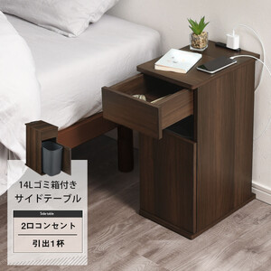 【完成品＋設置付き】ゴミ箱付きサイドテーブル〔右開きタイプ〕（ホワイト）サイドテーブル おしゃれ ナイトテーブル コンセント付 サイドデスク ベッド ミニテーブル 木製 ゴミ箱収納 台 付き ゴミ箱 