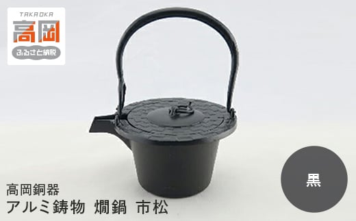 【高岡銅器】アルミ鋳物 燗鍋 市松黒色 FAD-0696