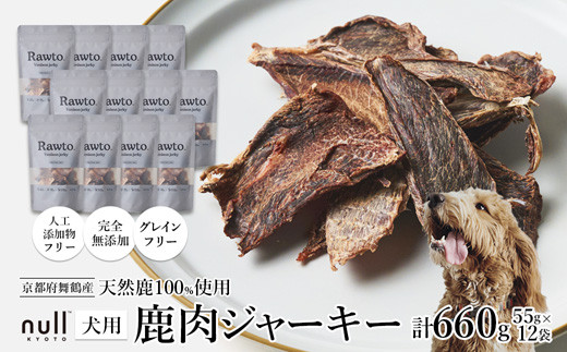 鹿肉ジャーキー Rawto Venison Jerky 55g×12袋 ： 国産 ペットフード ドッグフード 犬用 ペット用 鹿肉 ジャーキー 無添加 おやつ ご褒美 高たんぱく 低脂肪 低カロリー 鉄分 ビタミン 亜鉛       