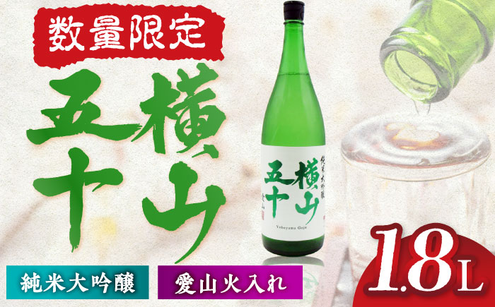 横山五十　愛山火入れ　15度　1800ml　限定品 《壱岐市》【天下御免】 [JDB389]