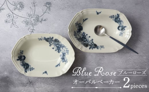 【美濃焼】Blue Rose オーバルベーカー ペアセット【Felice-フェリーチェ-藤田陶器】 [MBX055]