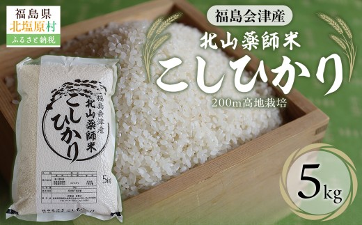 福島会津産・北山薬師米こしひかり5kg(200m高地栽培） KBAG004