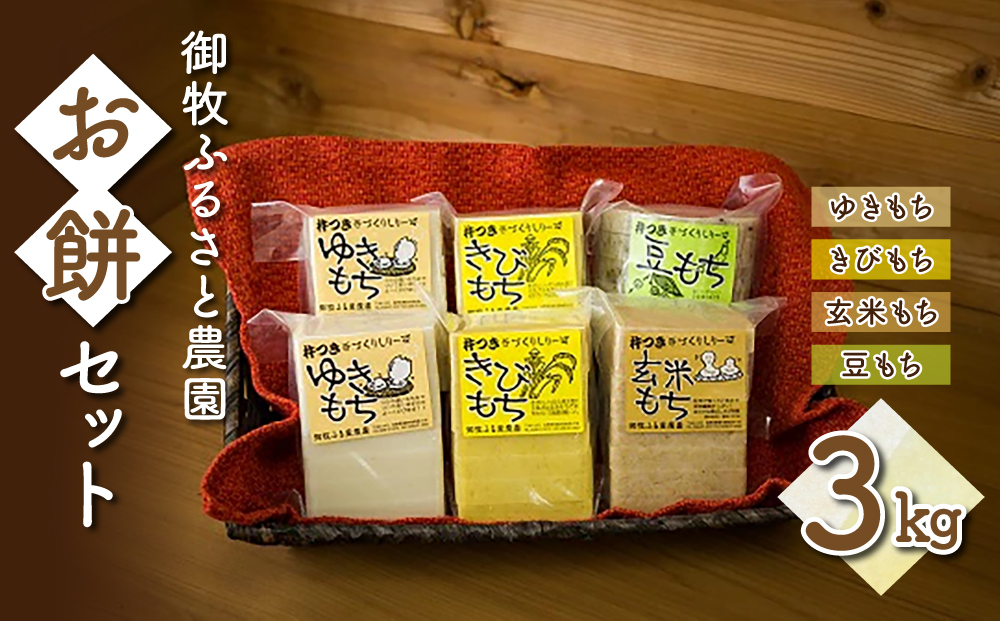 【御牧ふるさと農園】お餅セット3kg（ゆきもち、きびもち、玄米もち、豆もち）※2024年12月より順次発送予定　※着日指定不可