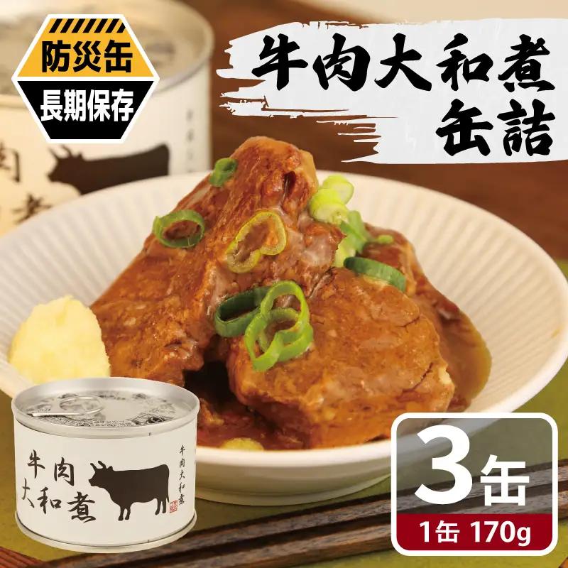 牛肉大和煮缶詰 3缶セット