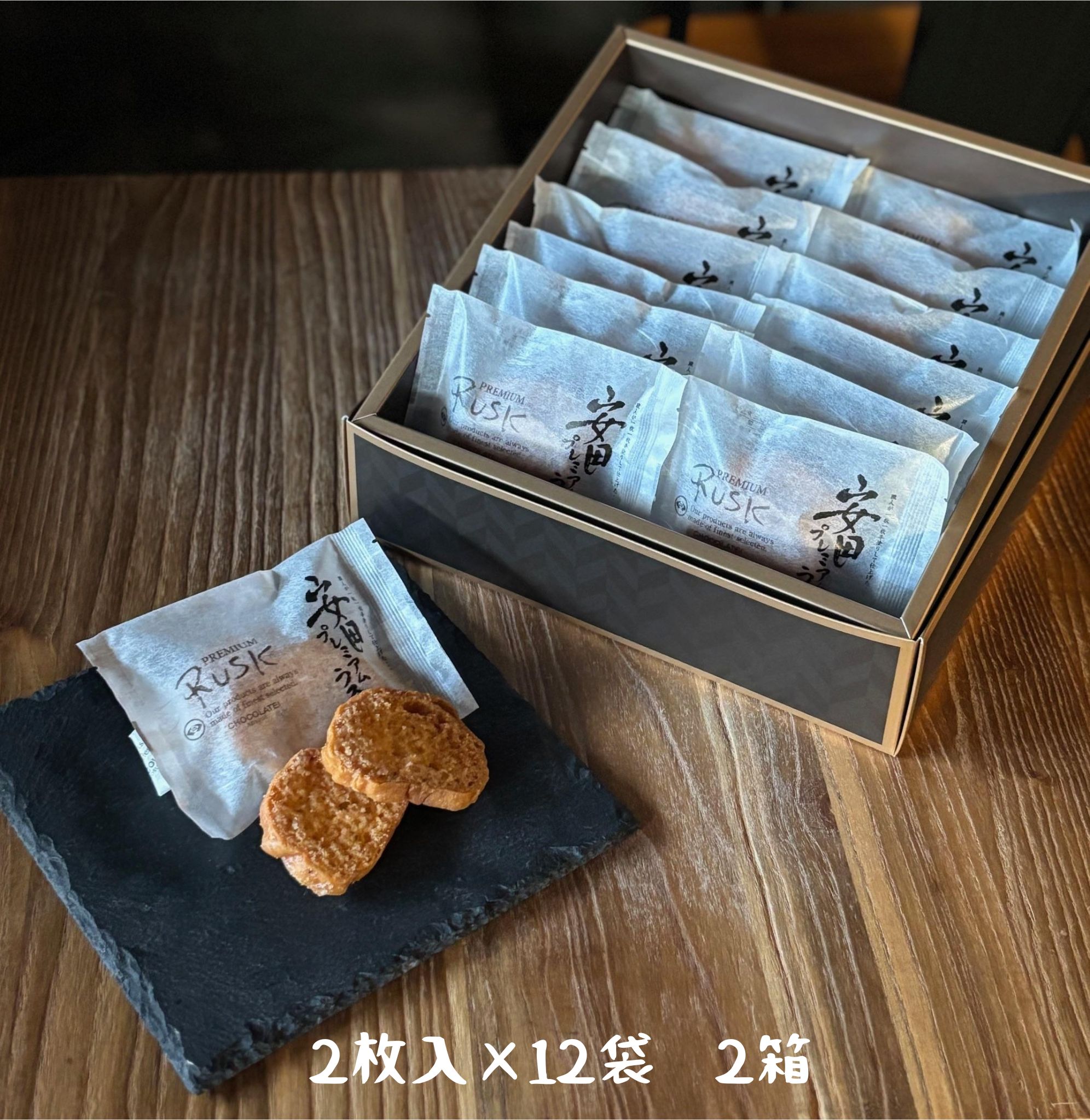 しょこら亭 安田プレミアムラスク 2枚×12袋×2セット お菓子 菓子 スイーツ 贈答 1Z09022