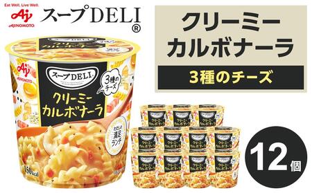 「スープDELI（R）」クリーミーカルボナーラ　12個