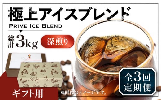 【粉でお届け】【全3回定期便】【ギフト用】極上 アイス ブレンド コーヒー 500g×2 ( 深煎り )《豊前市》【稲垣珈琲】珈琲 コーヒー 豆 粉 [VAS188]