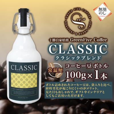 ふるさと納税 帯広市 熨斗 コーヒー豆 クラシックブレンド ボトル 100g 1本 焙煎したての コーヒー 北海道 帯広市 |  | 03
