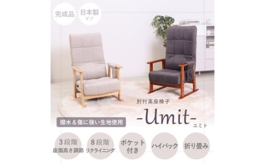 高座椅子 Umit ユミト アイボリー 肘付き 座椅子 イス 椅子 チェア インテリア 家具 リクライニング ポケットコイル 座面 高さ調整 ハイバック 折り畳み コンパクト 完成品 シンプル おしゃれ 長時間 兵庫 兵庫県 小野市