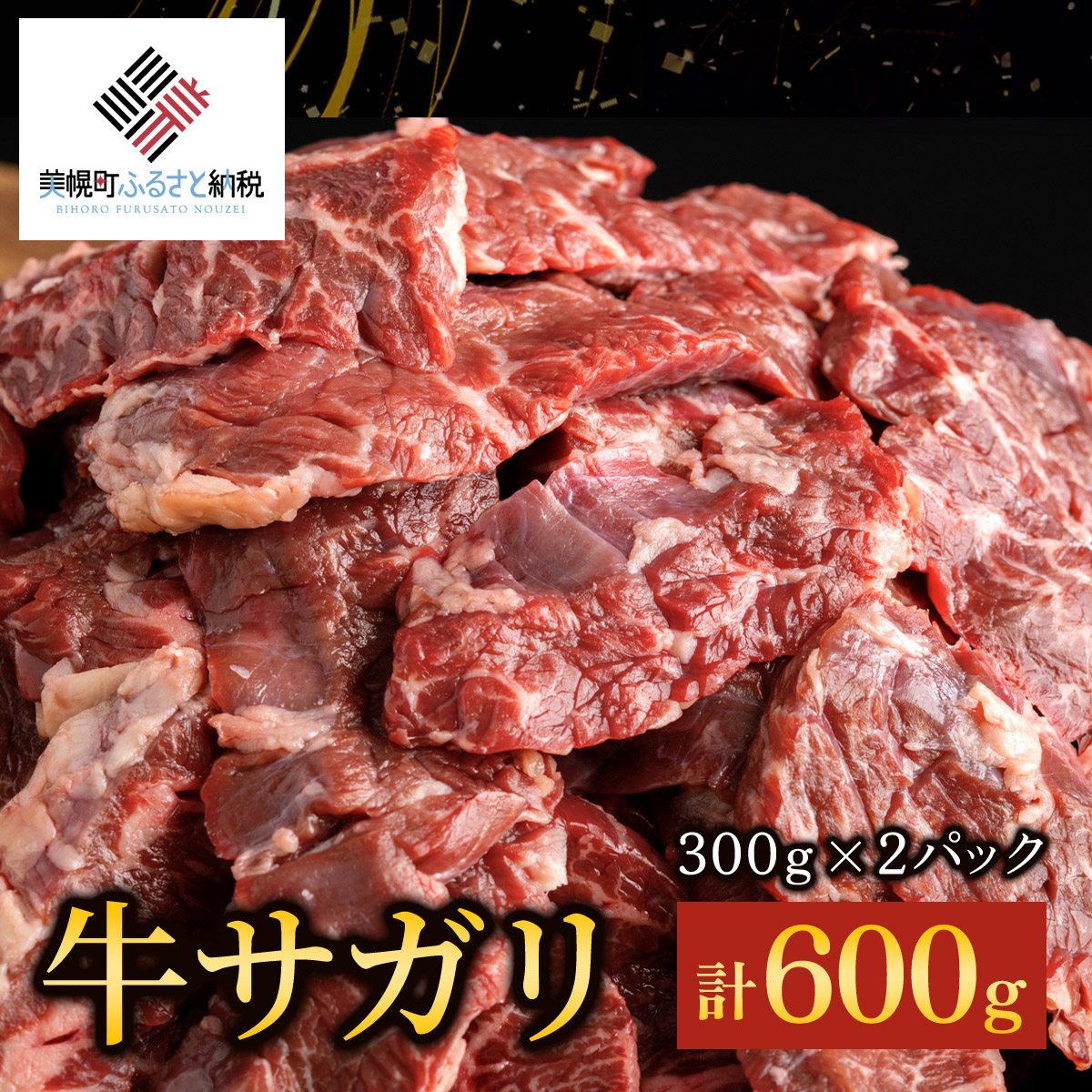 【田村精肉店】牛サガリ（焼肉用）300ｇ×2Ｐ／Ｃ 【配送不可地域：離島】 BHRJ018