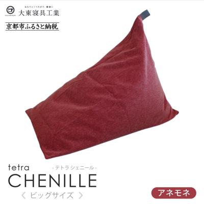 ふるさと納税 京都市 大東寝具 tetra シェニール(ビッグサイズ)ビーズクッション(アネモネ)|京都 寝具 人気