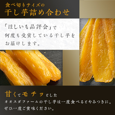 2月以降発送)「ほしいも品評会3部門受賞」ひたちなか市 オオスガファーム 干し芋 紅はるか 計1kg