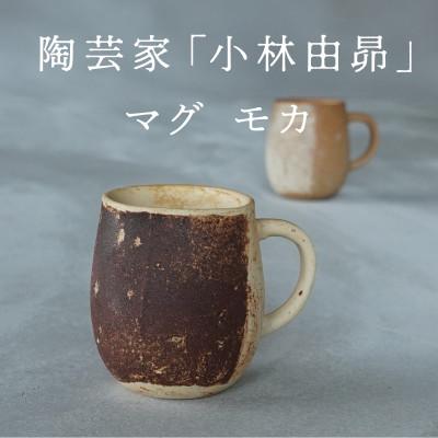 ふるさと納税 多治見市 【美濃焼】手作り　陶芸家　小林由昂　珈琲マグ(モカ　白土with赤土)焼き締め　マグカップ