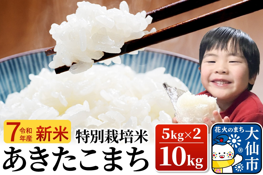
            新米 米 令和7年産【特別栽培米】あきたこまち【精米】10kg（5kg×2）
          