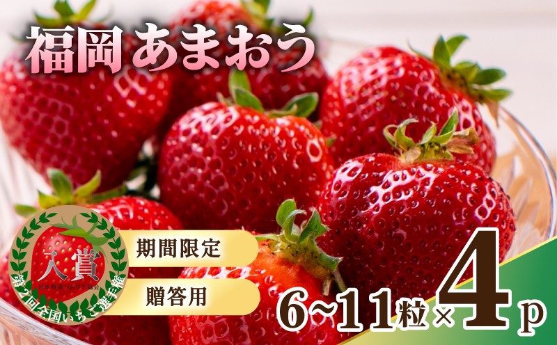 
                  【2027年1月から発送予定】先行予約! 数量限定 福岡産 あまおう ichigo strawberry itigo ６粒～１１粒×4パック | いちご 苺 イチゴ フルーツ 果物 くだもの ichigo 春 旬 福岡 九州 福岡県 川崎町
                