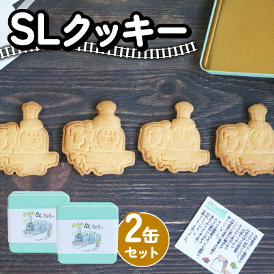 【ふるさと納税】SLクッキー2缶セット 計8枚 SL(蒸気機関車)をモデルにしたグルテンフリー、米粉のクッキー【1583187】