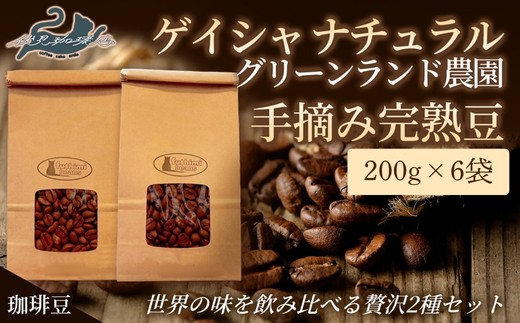 
                  No.3289世界の味飲み比べ(ｹﾞｲｼｬﾅﾁｭﾗﾙ 手摘み完熟豆)贅沢2種【豆】200g×6袋
                