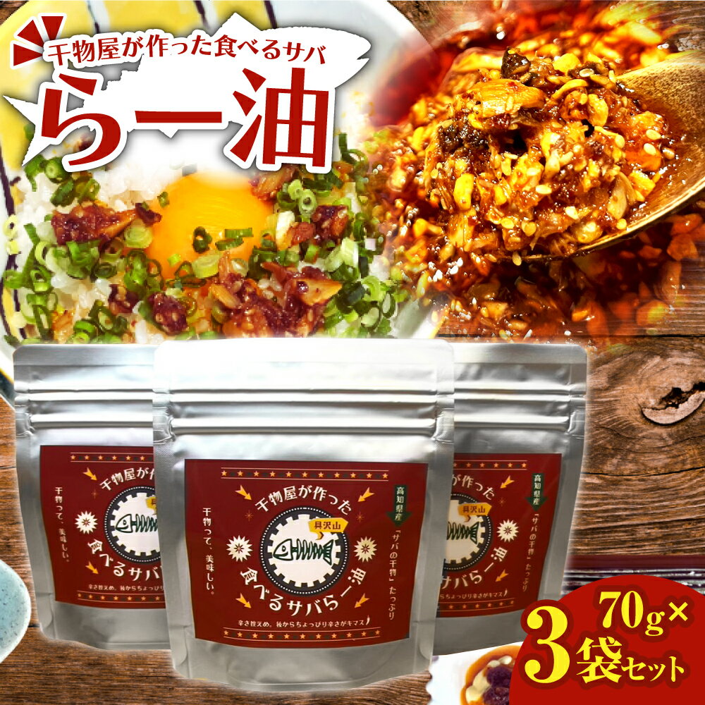 【ふるさと納税】先行受付 R7.11月下旬～ ラー油 70g×3袋セット 調味料 さば 鯖 おかず ご飯のお供 具沢山 万能調味料 ふりかけ 辣油 辛さ控えめ ちょっぴり辛い 干物 ふるさとのうぜい 故郷納税 返礼品 高知 土佐清水市 7000円【R01379】