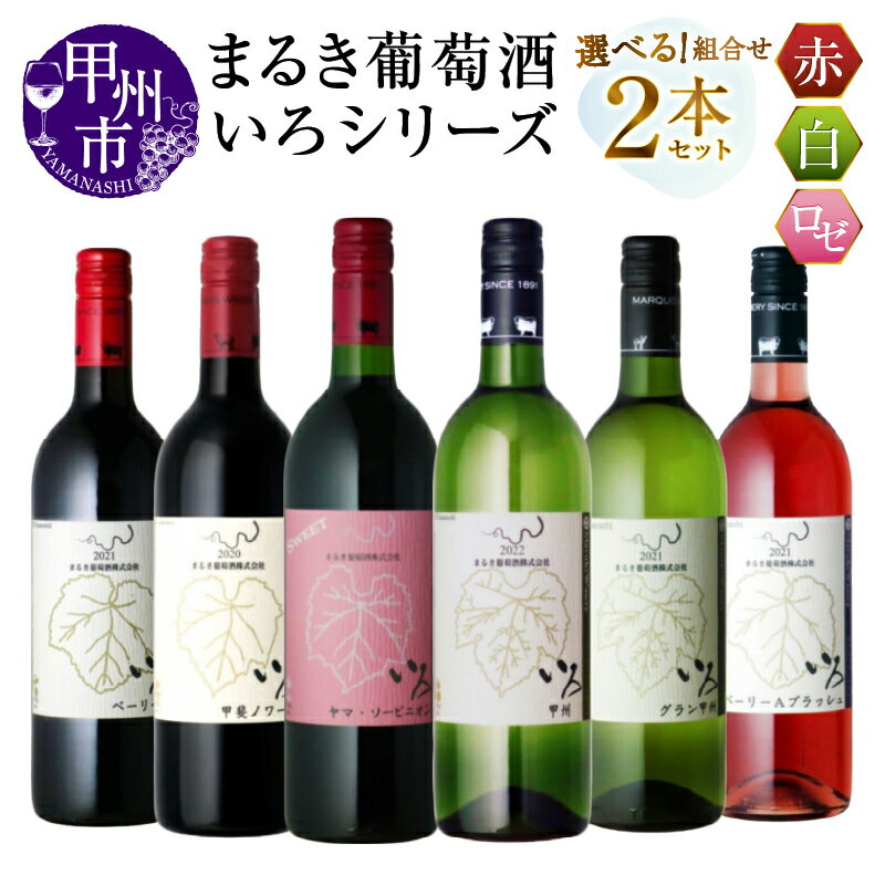 【ふるさと納税】 ワイン 赤ワイン 白ワイン ロゼ 2本 セット 750ml 選べる お届け内容 まるき葡萄酒 いろシリーズ 飲み比べ 赤 白 マスカット・ベリーA ヤマソービニオン 甲斐ノワール他 甲州 勝沼 いろシリーズ 母の日 父の日 記念日 ギフト 山梨県 甲州市 (MG)