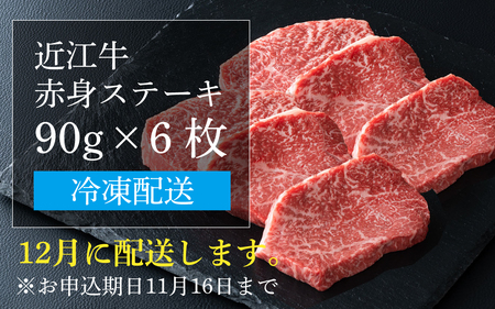近江牛 赤身 ステーキ 6枚（合計540g） [CS013] / 近江牛 赤身 赤身肉 ステーキ 牛肉 お肉 肉 高級 三大和牛 国産牛 国産