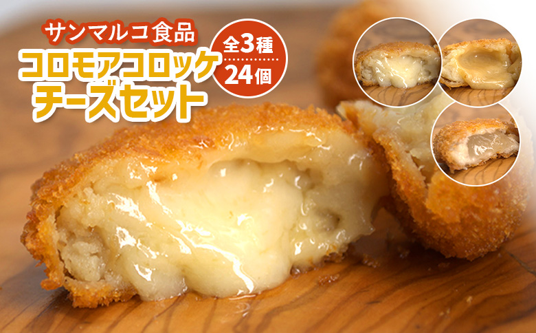 コロモアコロッケチーズ全3種計24個セット | オンライン申請 ふるさと納税 北海道 恵庭 コロモア チーズ コロッケ 惣菜 おかず ラクレット ベーコン スモーク カマンハニー 詰め合わせ 食べ比べ