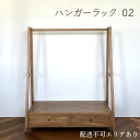 【ふるさと納税】hanger rack 02 / ハンガーラック 02　【インテリア 雑貨 日用品 ハンガーラック ラック】　お届け：ご入金後、約2～3ヶ月後お届け