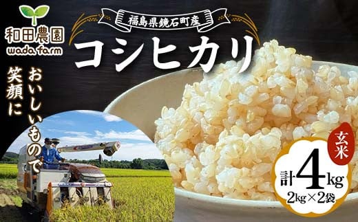 2024年産 福島県鏡石町産 和田農園「コシヒカリ」玄米 4kg（2kg×2袋） 米 コメ こめ F6Q-188