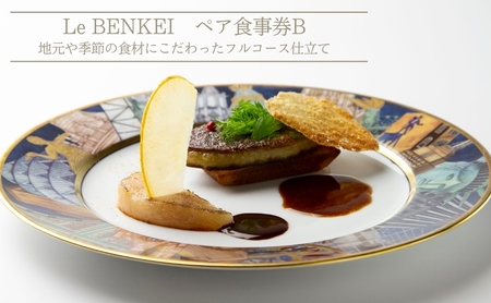 食事券 ル・ベンケイ フレンチフルコース ペア 食事券【2名】