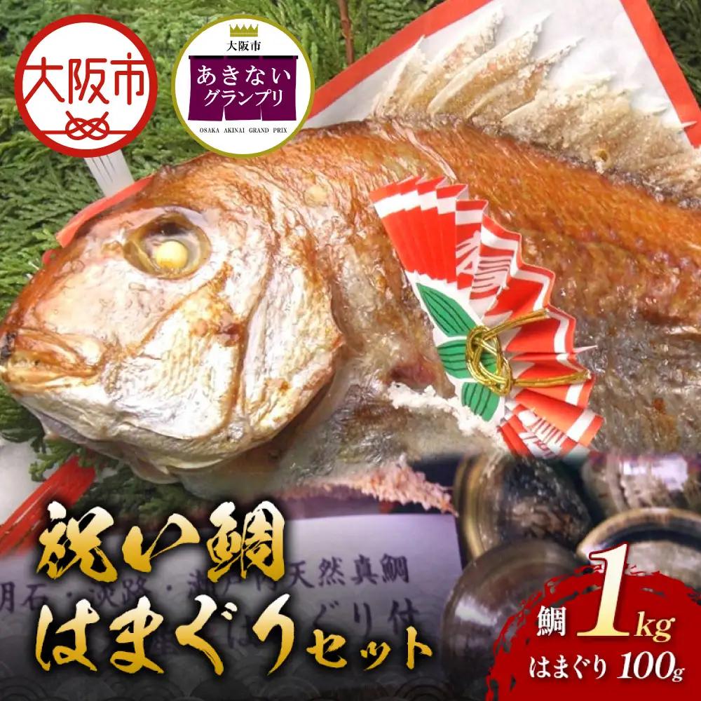 【商店街逸品】天然祝鯛 炭火焼1kg 国産はまぐり100g お食い初めセット_OS389-0007-04