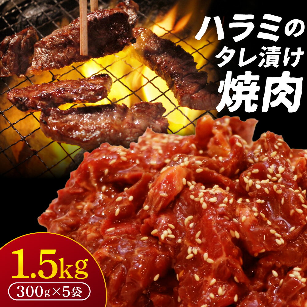【ふるさと納税】ハラミのタレ漬け焼肉 1.5kg（300g×5袋）肉よし ハラミ 小分け 冷凍 牛 味付け肉 牛ハラミ 牛肉 お肉 たれ漬け 焼肉 精肉店 お弁当 ハラミ丼 お取り寄せ グルメ ギフト プレゼント 贈答品 お礼の品 奈良県 奈良市 なら 19-010