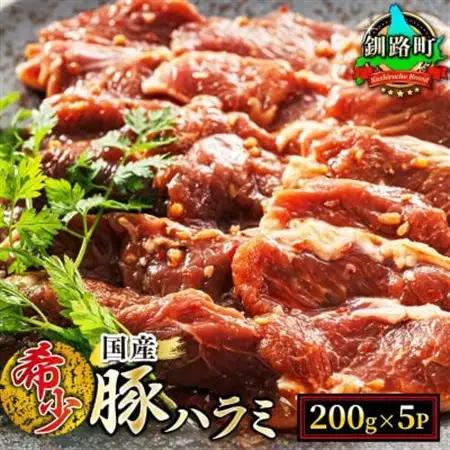 国産「北海道産」の希少な味付豚ハラミ 200g×5p 計1kg_小分け 豚肉 豚 ホルモン ハラミ 国産 焼肉 焼き肉 アウトドア キャンプ BBQ bbq 手切り 一人暮らし セット おかず 焼肉食材専門店 トリプリしおた 北海道 釧路町 釧路超 特産品 _【配送不可地域：離島】【1382067】