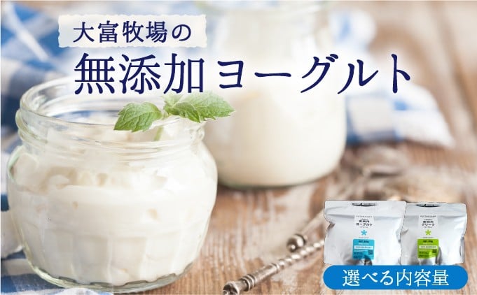 
            【選べる内容量/種類】大富牧場の無添加ヨーグルト（プレーン/グリークヨーグルト）
          