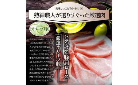 しゃぶまる特製　オリーブ豚肩ローススライス　しゃぶしゃぶ用　1kg_mk146-066