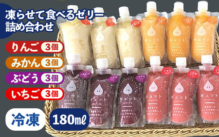 凍らせて食べるゼリー 詰め合わせ 4種（計12個）【みかん　りんご　ぶどう　いちご】[m01-a008]
