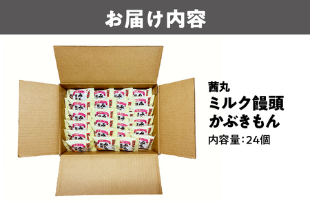 茜丸　ミルク饅頭かぶきもん24個入り_ OS002-0040
