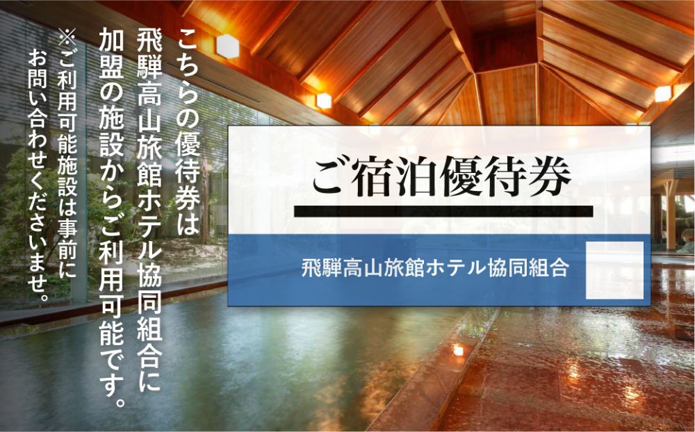 飛騨高山 旅館ホテル宿泊割引券 30,000円分　対象宿泊施設50施設以上 旅館ホテル協同組合加盟施設限定宿泊割引券 チケット 宿泊 飛騨高山 旅行 TR4315（※Webでの予約はできません） | 
