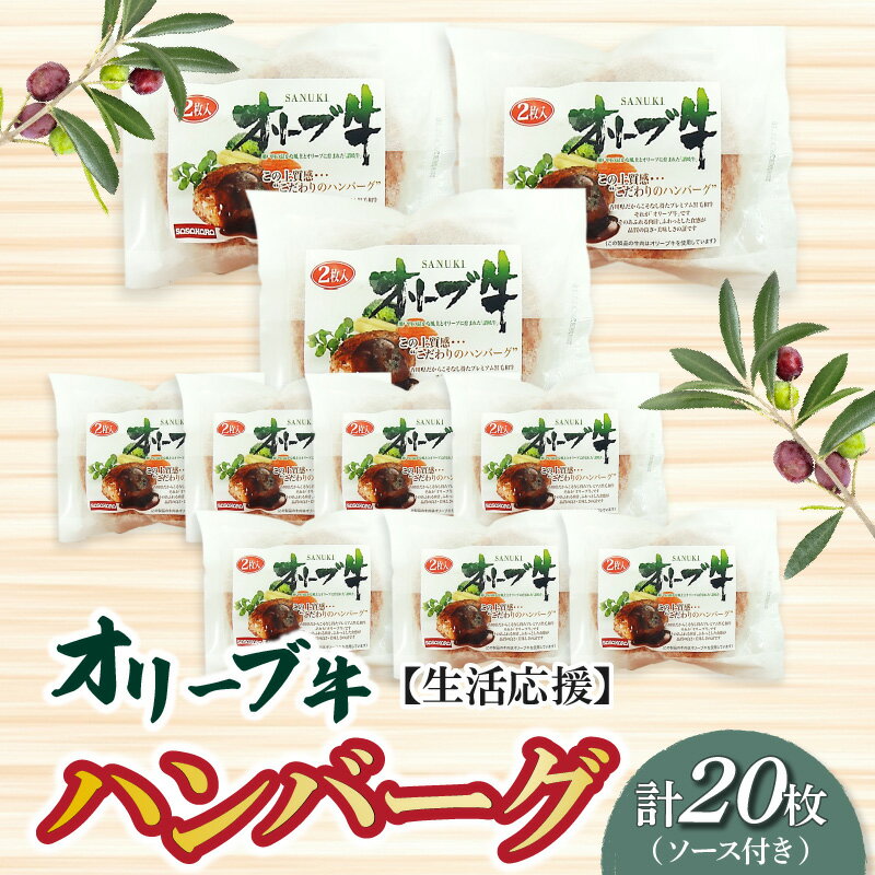 【ふるさと納税】 ハンバーグ オリーブ牛 ハンバーグ 20個 約 2kg セット ソース付き [ 合い挽き 個包装 肉汁 たっぷり 大容量 ご当地グルメ 黒毛和牛 ブランド牛 国産 冷凍 惣菜 肉料理 人気 生活応援 30,000円 台 送料無料 香川県 三豊市 返礼品 ササハラ ]