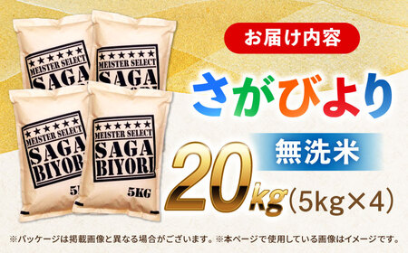 特A獲得！さがびより 無洗米 20kg 吉野ヶ里町/大塚米穀店[FCW040]