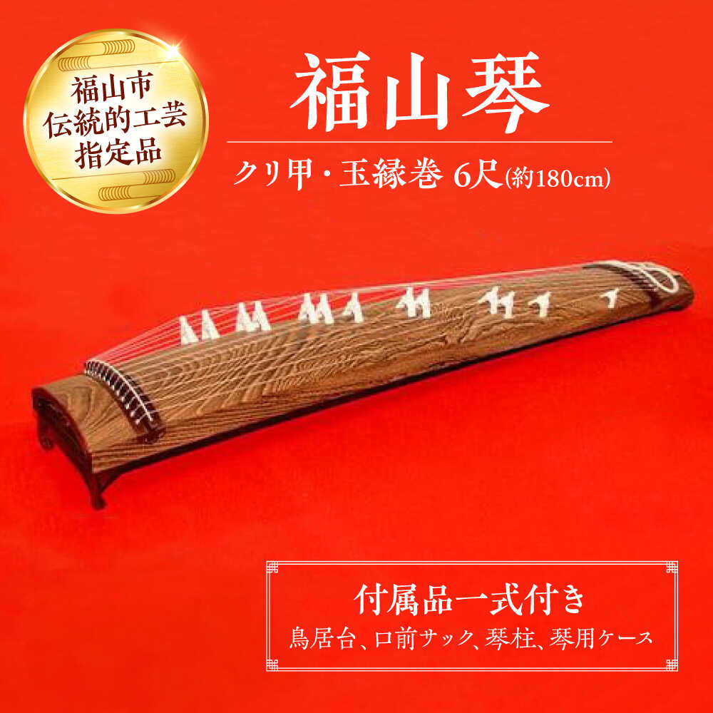 福山琴 (クリ甲・玉縁巻) 6尺 (付属品一式付き) 楽器 琴 福山琴 工芸品 広島県 福山市