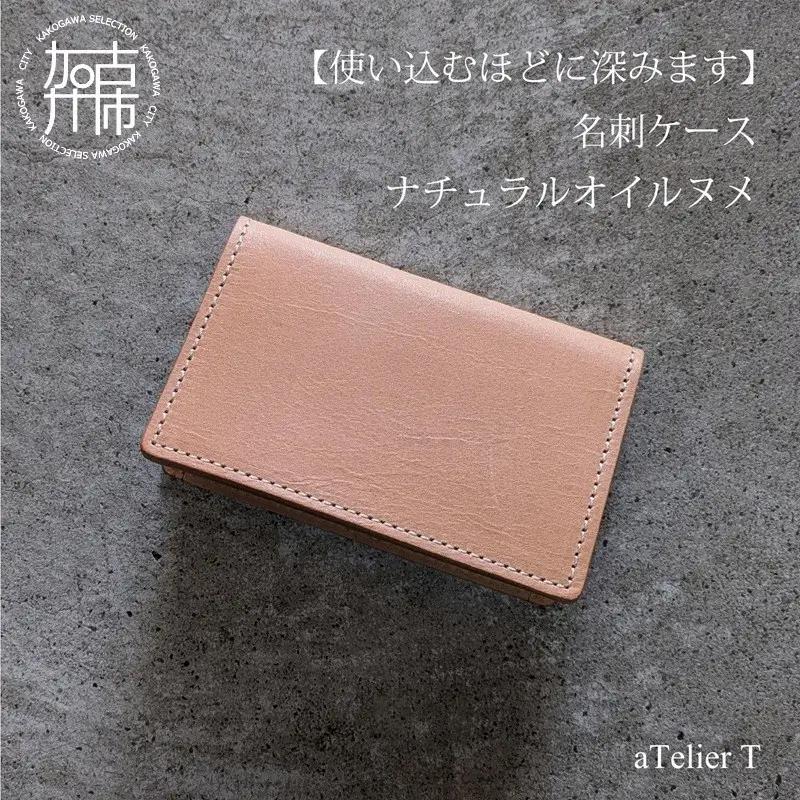 名刺ケース ナチュラルオイルヌメ《 日本製 ヌメ革 本革 牛革 革 小物 雑貨 革製品 レザー ビジネス 名刺ケース 》【080015N000】